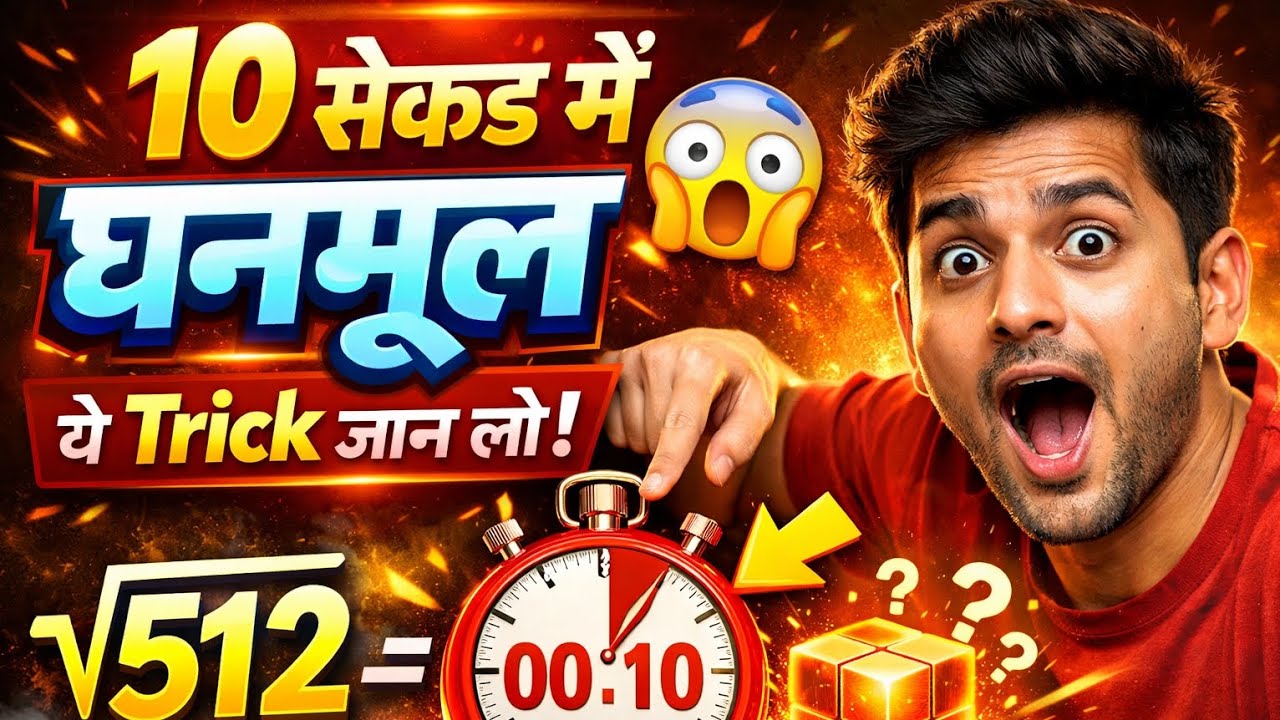 घनमूल निकालना अब बच्चों का खेल 😍 | Cube Root Trick | Ghanmul Kaise Nikale | Cute Root Kaise Nikale