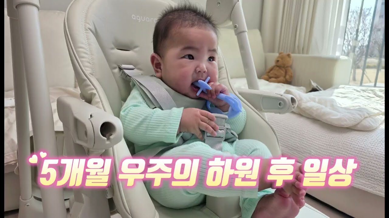 5개월 아기 어린이집 적응기간 하원 후 일상!