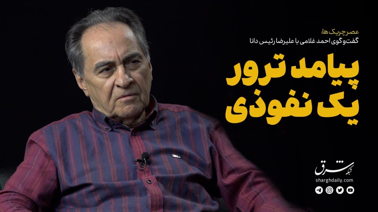 عصر چریک‌ها: گفت‌وگوی احمد غلامی با علیرضا رئیس‌دانا