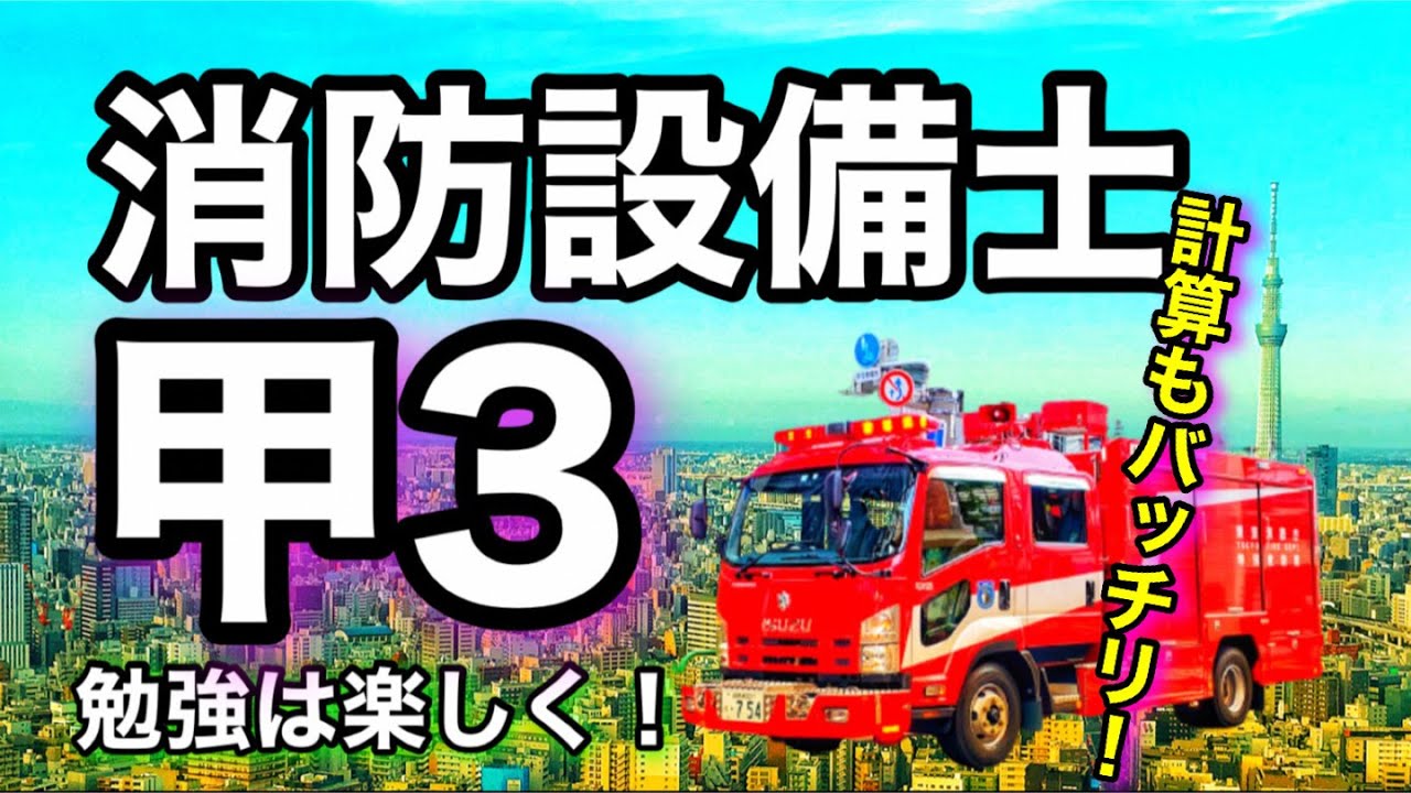 計算もバッチリ！【消防設備士甲種第3類】勉強を楽しく！！