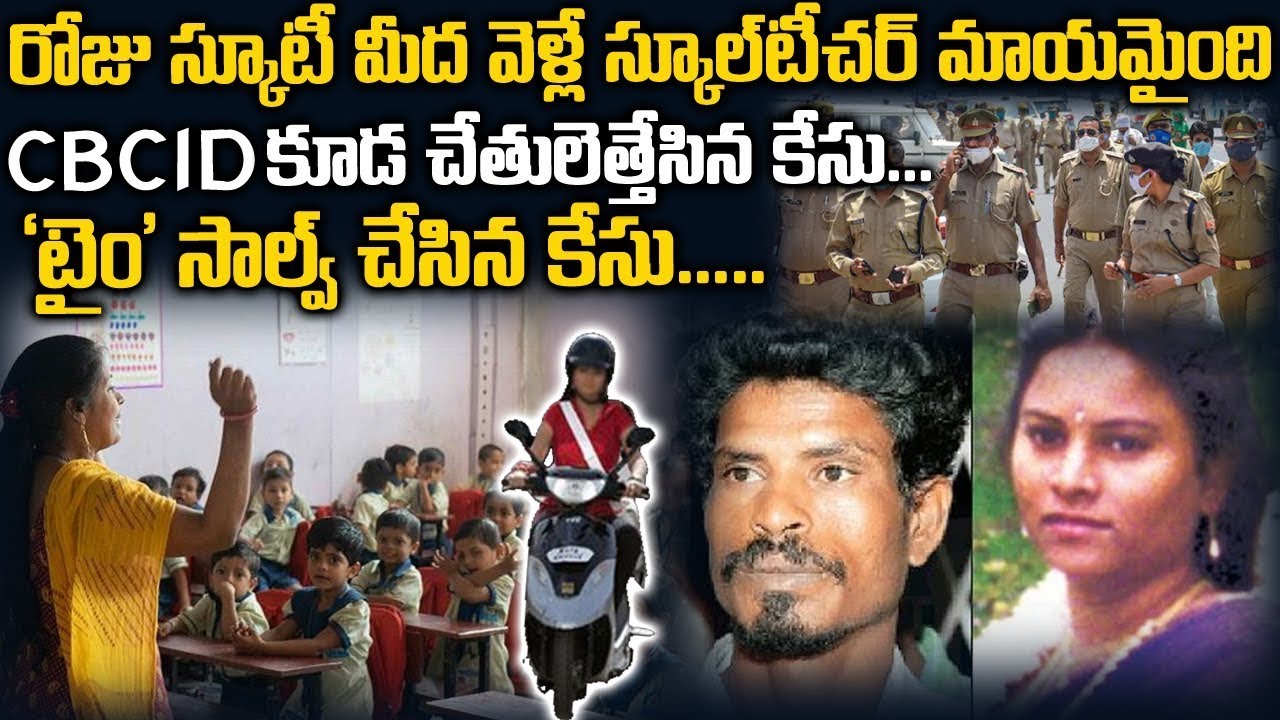 CID కూడా చేతులెత్తేసిన కేసుని సాల్వ్ చేసిన TIME | Meenakshi Teacher Case TN |Twaves |Voice of venkat