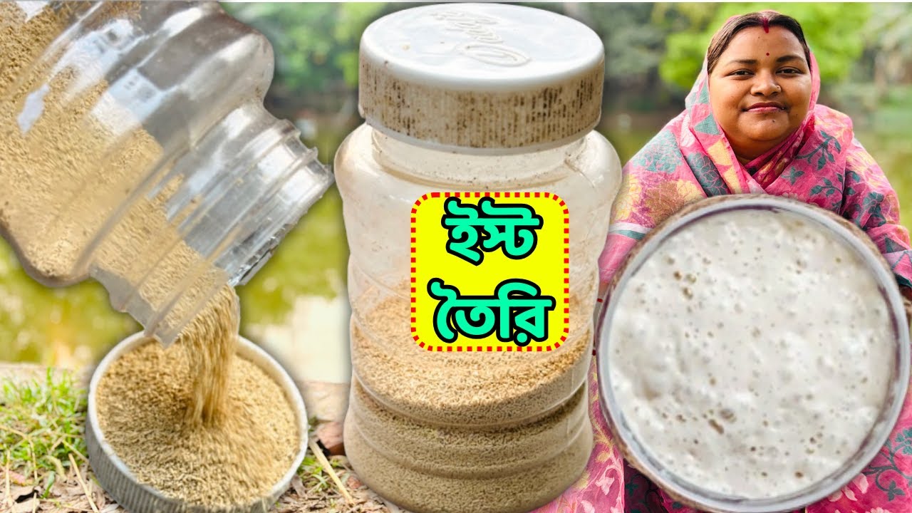 ইস্ট তৈরি মাত্র ২ টি উপকরণে / Homemade Yeast recipe