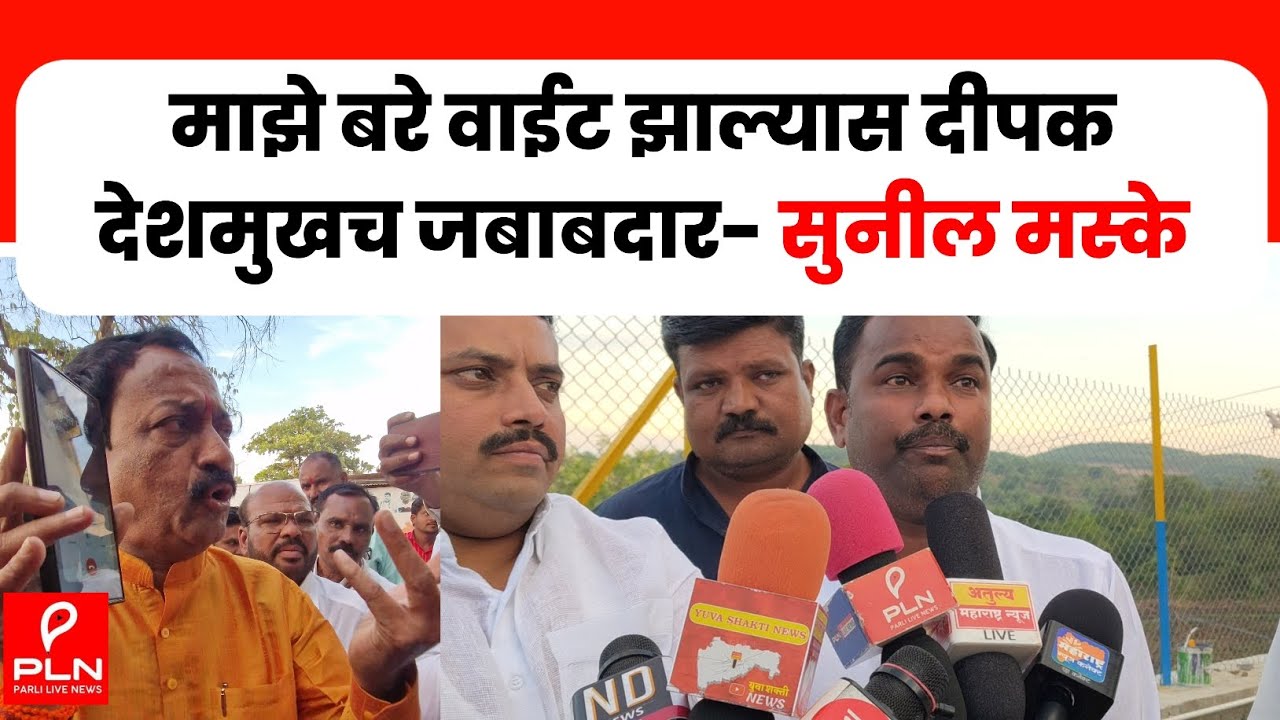 माझे बरे वाईट झाल्यास दीपक देशमुखच जबाबदार- सुनील मस्के | PARLI LIVE NEWS | 
