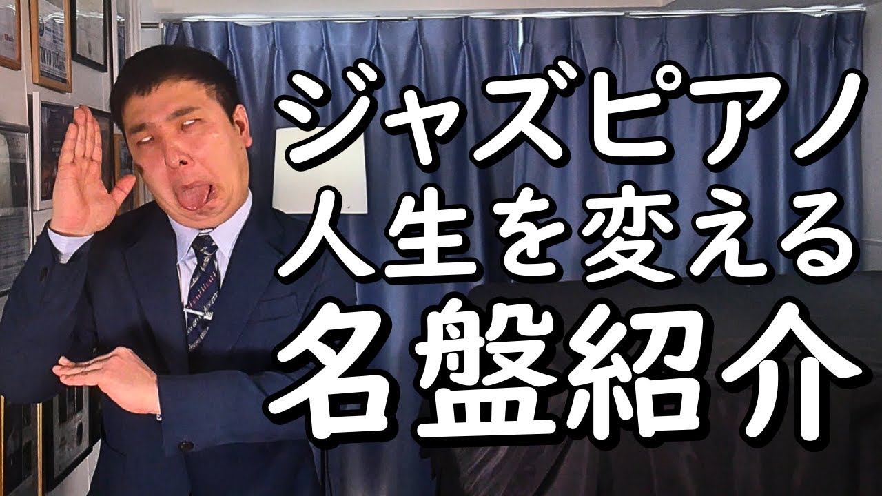 【古典編】世界的な超一流ジャズピアニストが選ぶ名盤。ジャズピアノが上手くなりたいなら古典を聴け！ 白熱のノーカットライブ版【#43】