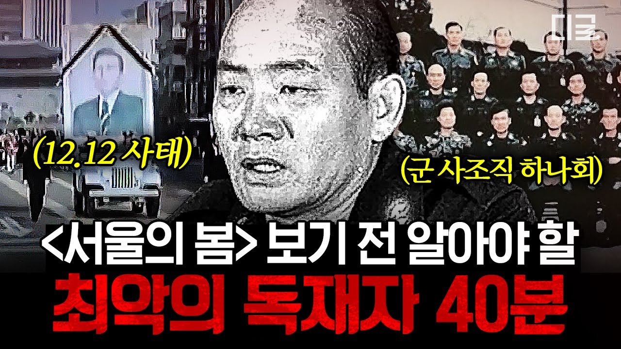 [#인기급상승] (40분) ※분노주의※ 대한민국 최악의 독재자 ‘전두환’🤬 영화 ‘서울의 봄’ 보기 전 필수로 알아야 할 그 날의 실제 이야기.. | #알쓸범잡2