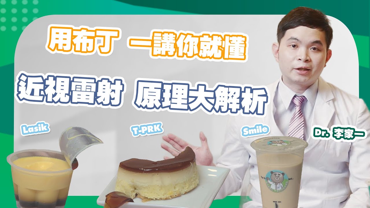 神比喻！秒懂近視雷射的術式差異！Lasik、TPRK、Smile！台中諾貝爾眼科 李家一副院長，用淺顯易懂的【布丁】方式說明！