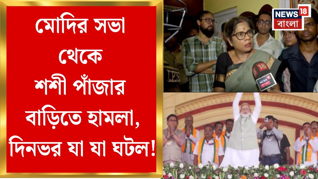 Shashi Panja Attacked| ব্রিগেডে Modi-র সভার আগেই তৃণমূল-বিজেপি সংঘর্ষে রণক্ষেত্র Girish Park
