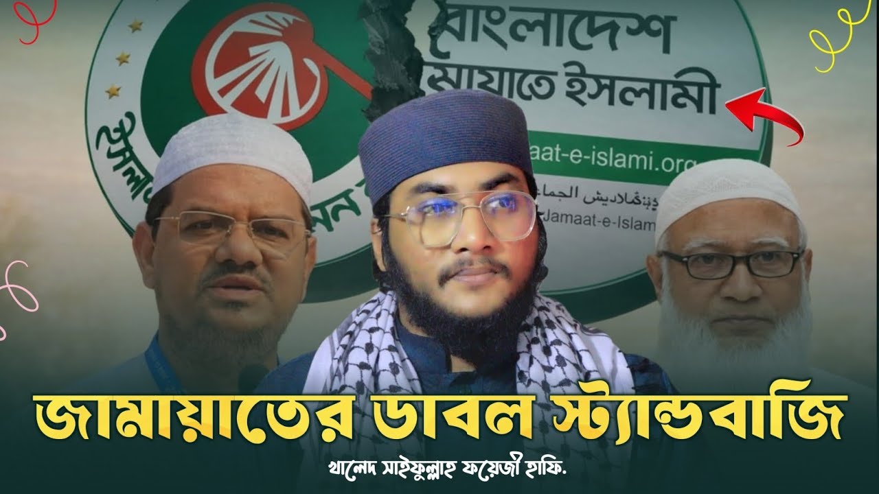 জামায়াত–চরমোনাই বিচ্ছেদ | জামায়াতে ইসলামীর দ্বি-চারিতা | Election 2026 | Political Analysis |