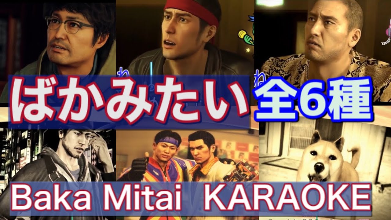 【龍が如くカラオケ】ばかみたい 全6種【KARAOKE】桐生一馬 ナンバ 冴島大河 秋山駿 だめだね