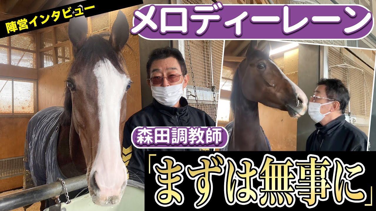 【ステイヤーズS2022】メロディーレーン・森田直行調教師に直撃インタビュー「無事に上がって来てくれたらね」
