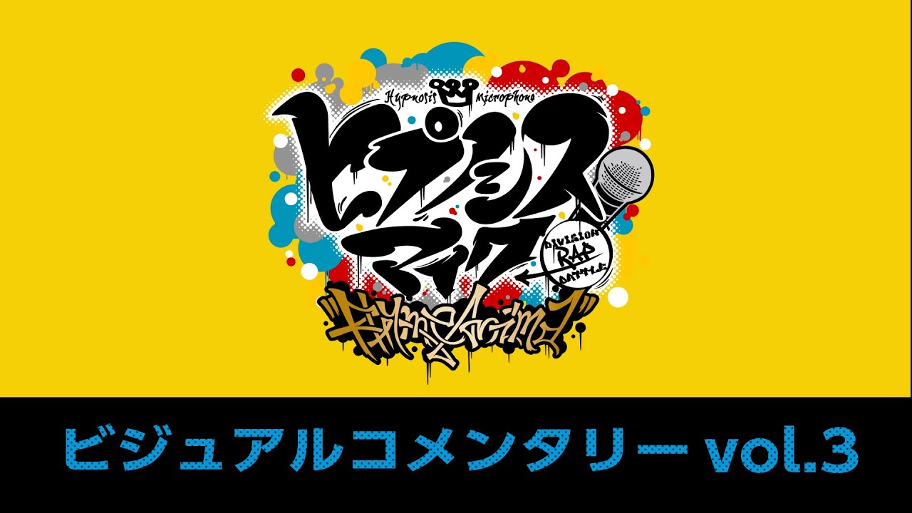 TVアニメ『ヒプノシスマイク-Division Rap Battle-』Rhyme Anima BDDVD第3巻 映像特典「ビジュアルコメンタリー」試聴動画