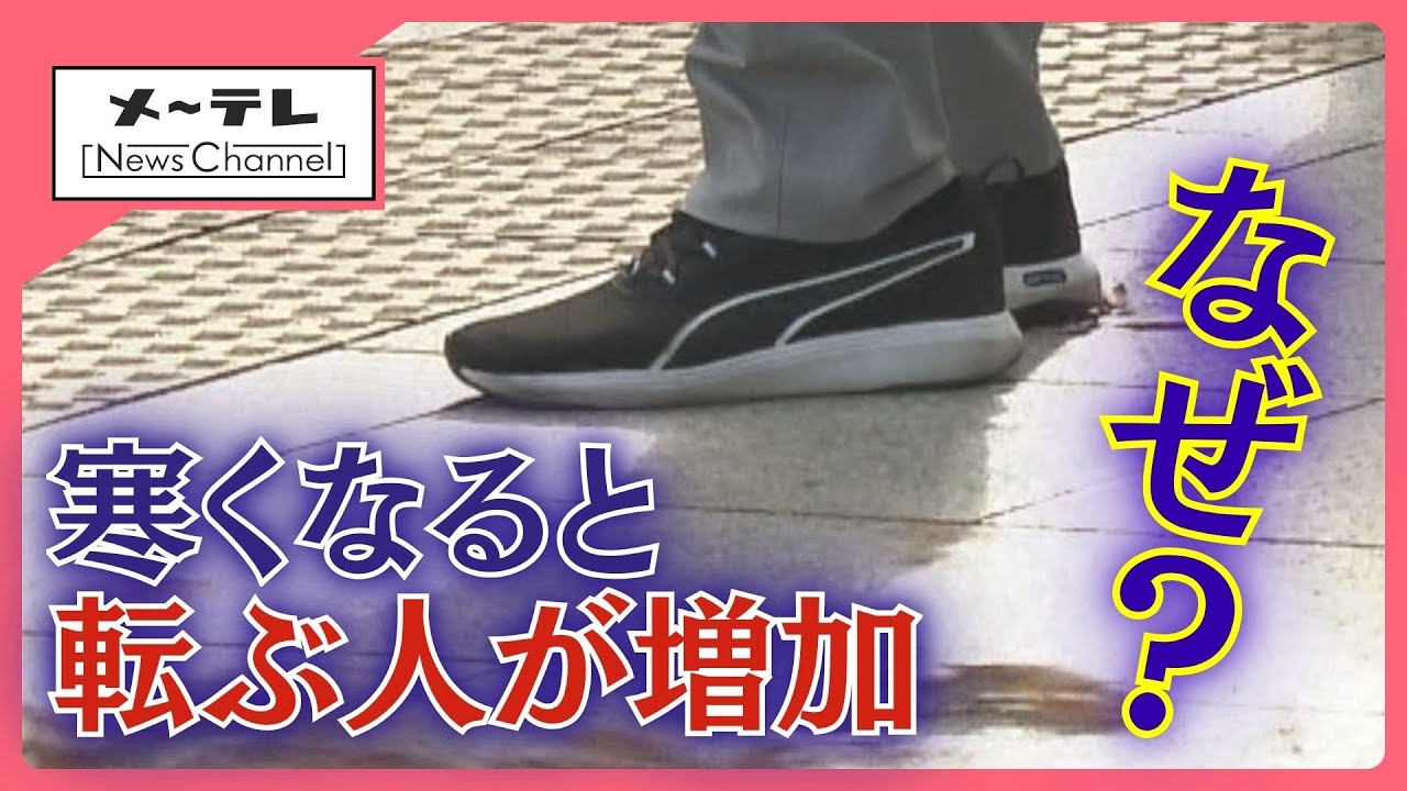 なぜ寒くなると転びやすくなるのか？「じゅうたんでもつまずく」の声　冬の転倒リスクに備える対策 (25/11/28 14:42)