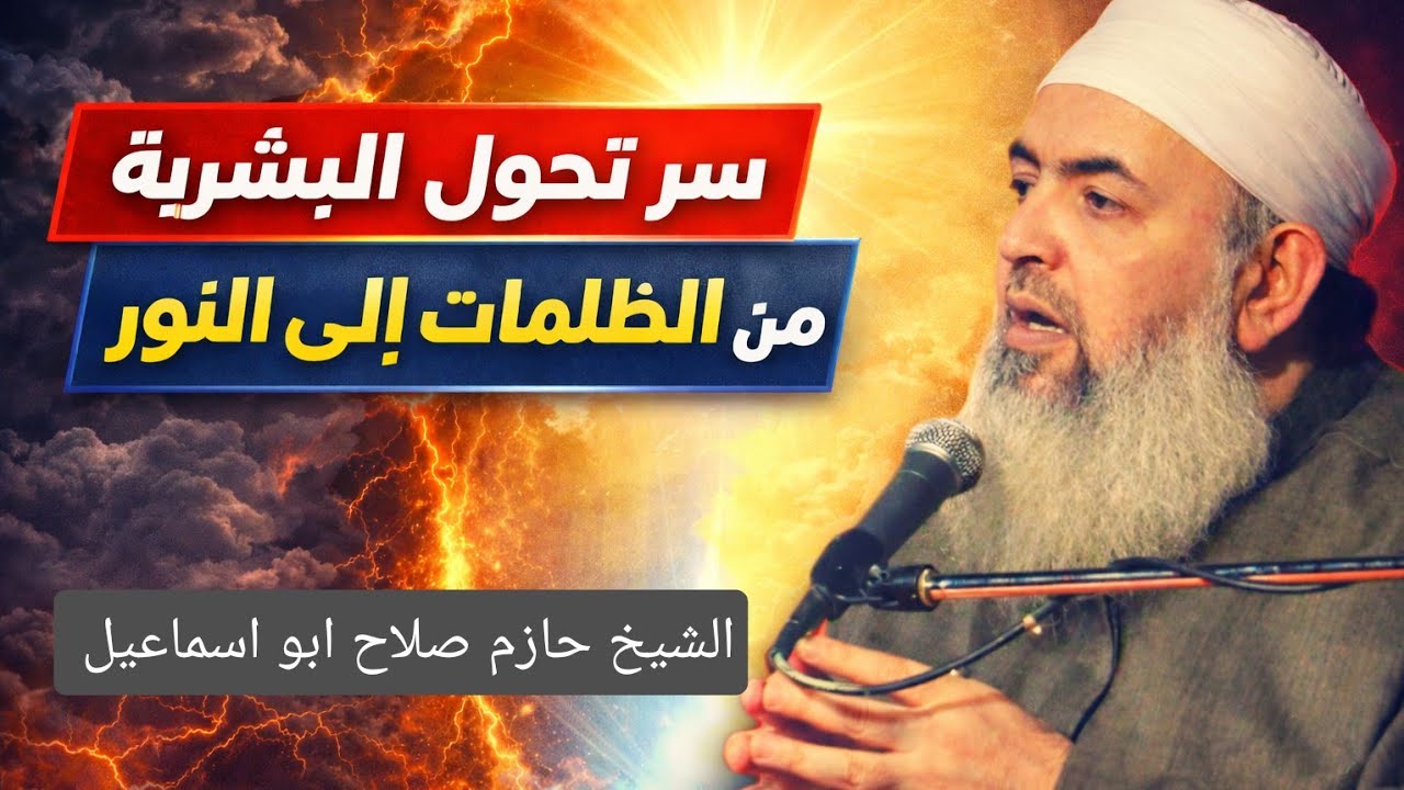نفس القلوب ، نفس الناس … الإسلام حوّلهم من الظلمات إلى النور .. الشيخ حازم صلاح ابو اسماعيل 