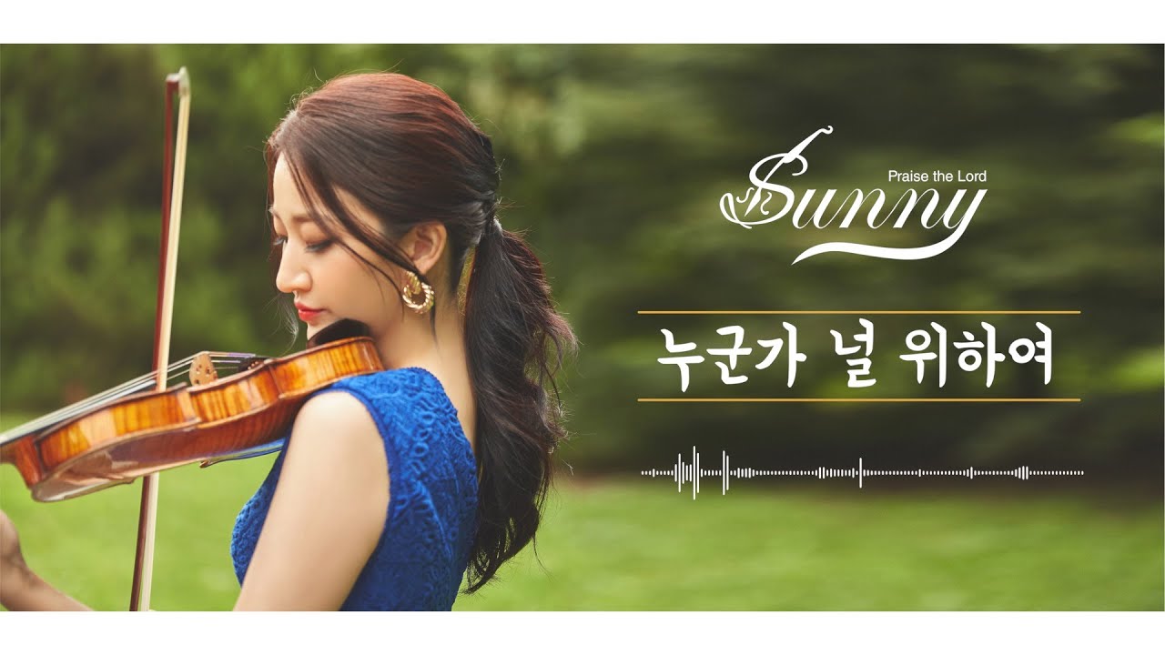 [ 태프로 ] 2 누군가 널 위하여 / 당신이 지쳐서 기도할 수 없고 / 바이올린 찬양듣기