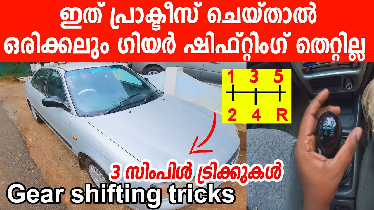 ഗിയർ ഷിഫ്റ്റിംഗ് ഇനി തെറ്റില്ല ഉറപ്പാണ്!ഇത് ഒന്ന് പ്രാക്ടീസ് ചെയ്തു നോക്കൂ|Gear shifting Tips Tricks