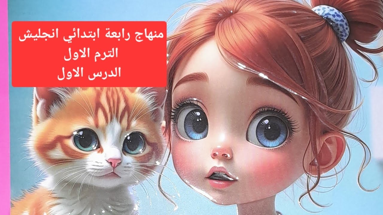 شرح الدرس الاول الوحدة 7 منهاج انجليش الجديد رابعة ابتدائي #انجليزي #learnenglish #english 