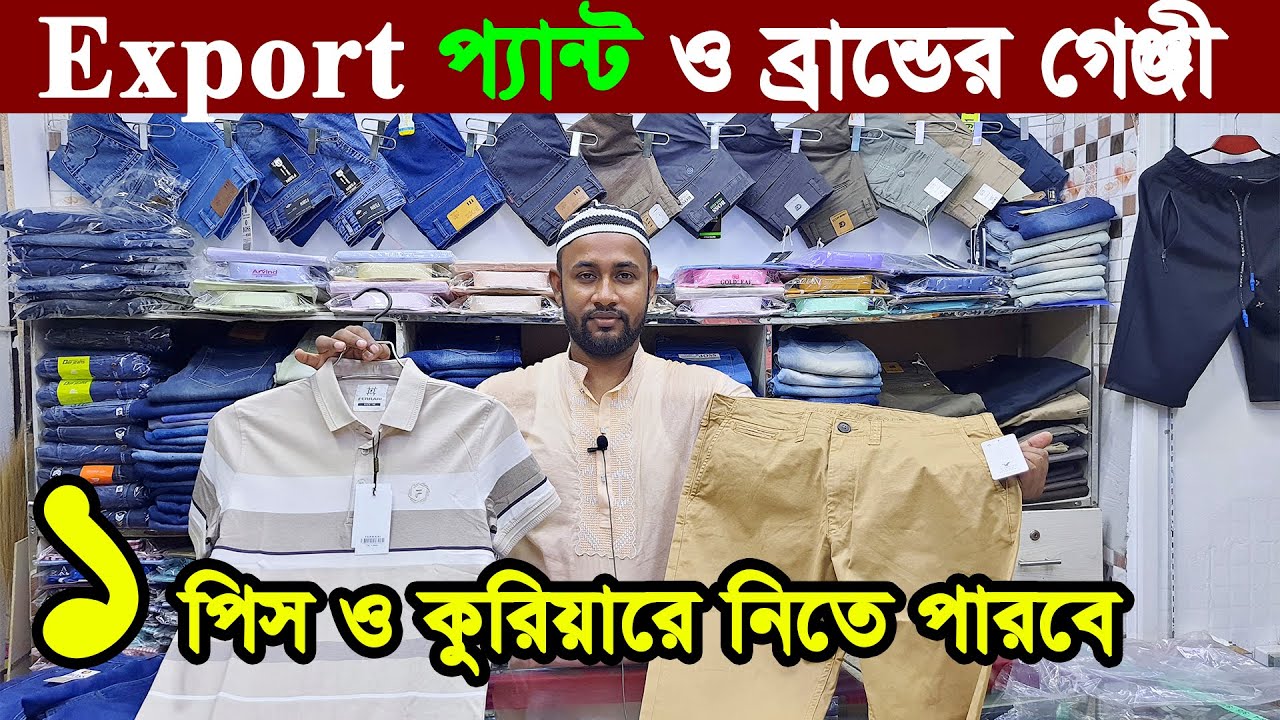 অরিজিনাল বিদেশী বড় বড় ব্রান্ডের প্যান্ট,শার্ট,টি-শার্ট original export pant bd export jeans pant