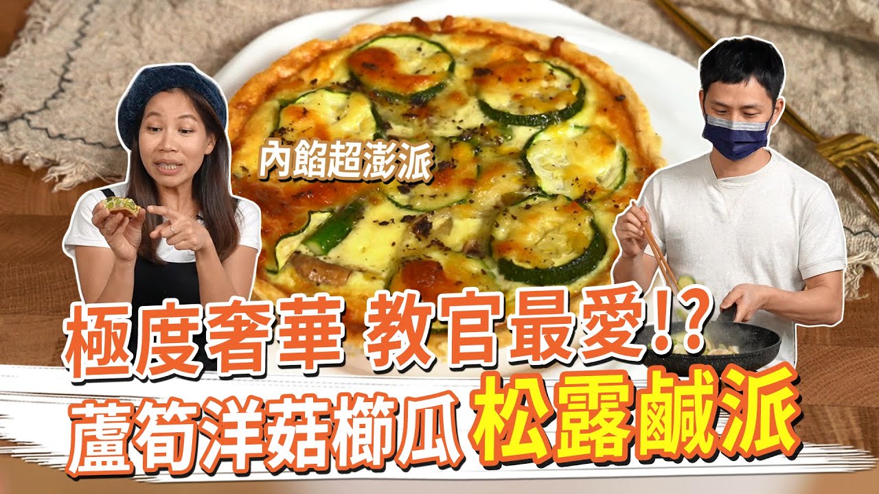 極度奢華 教官最愛的…蘆筍洋菇櫛瓜松露鹹派