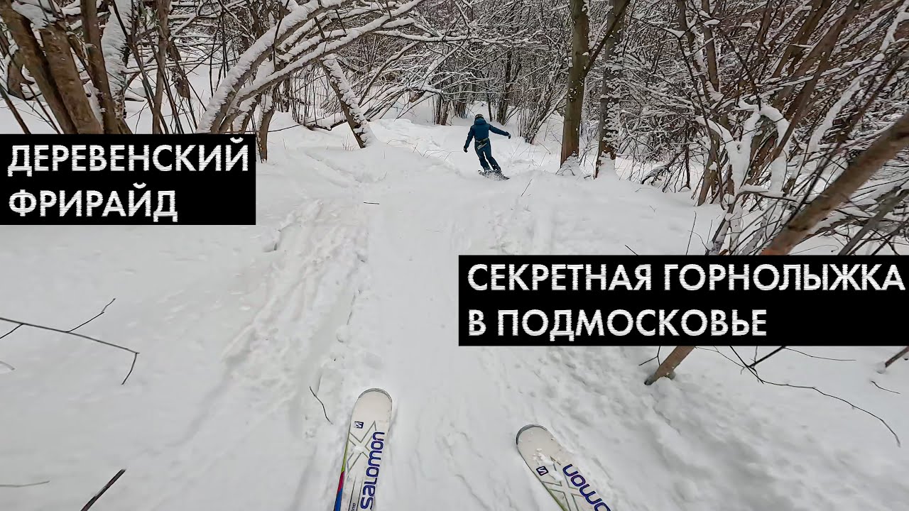 Деревенский фрирайд. Секретная горнолыжка в Подмосковье