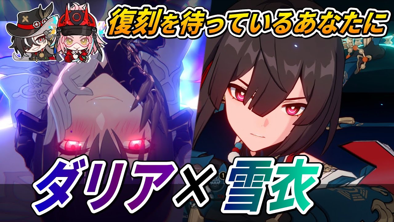 【スタレ】新★5ダリアと組める！★4アタッカー雪衣。かなりやれるので2つのPTの実戦で紹介させてください。【崩壊スターレイル】