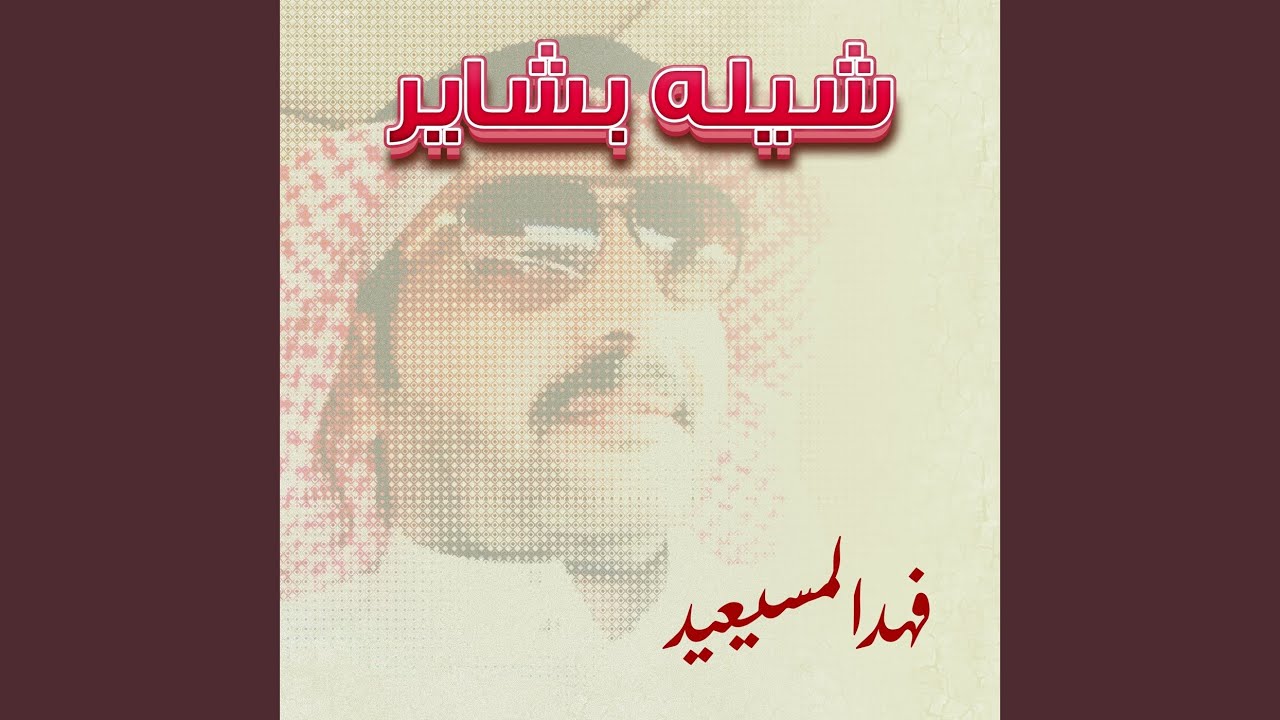 شيله بشاير