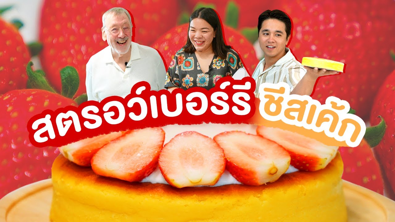 Daddy Chef || พี่สาวพาทำสตรอว์เบอร์รีชีสเค้ก เมนูสุดฮิต ระดับ 5 ดาว