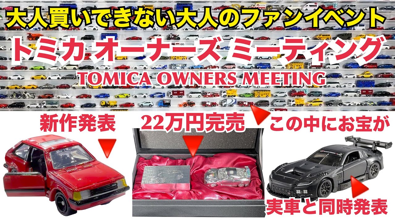 【ミニカーイベント】大人向けのファン感謝祭『トミカ オーナーズ ミーティング』