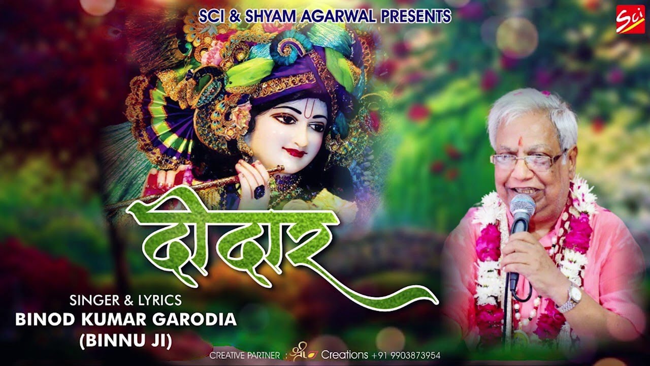 बिन्नू जी का नया श्याम भजन || दीदार || Binnu Ji || Deedar || Latest Shyam Bhajan 2021