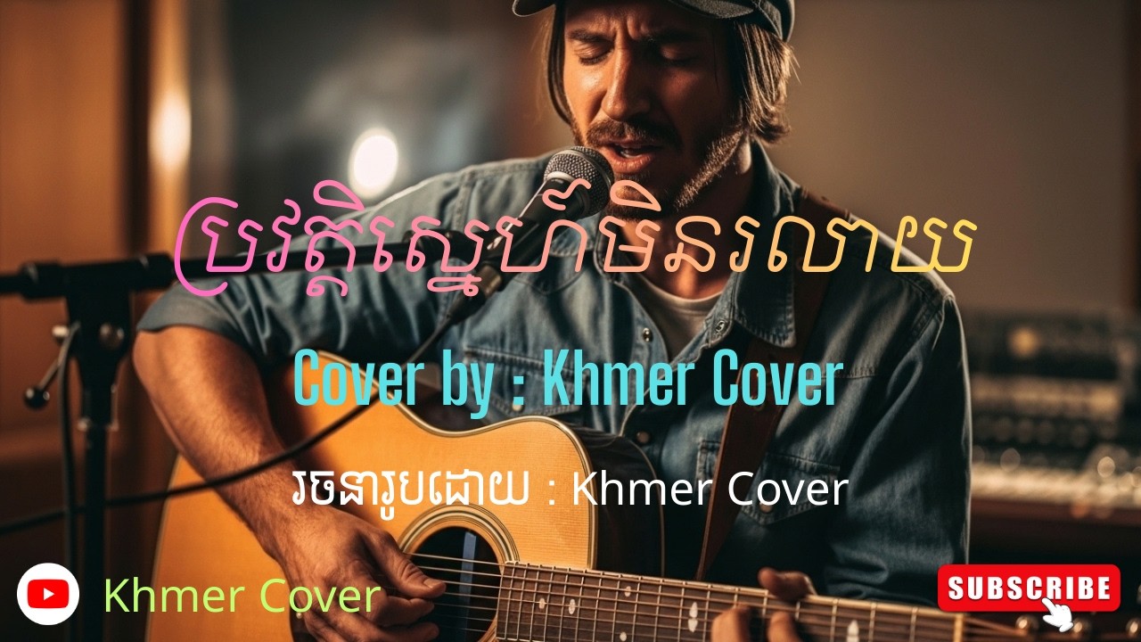ប្រវត្តិស្នេហ៍មិនរលាយ - Khmer Cover | Cover Version