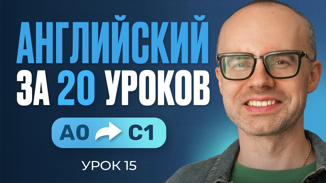 Английский язык за 20 уроков. Экспресс курс. Английский с нуля. Урок 15. Уроки английского языка