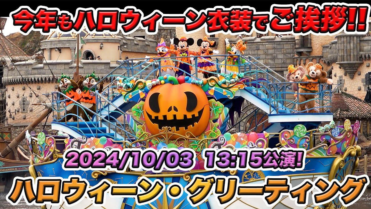 【高画質！】ディズニーハロウィーングリーティング／東京ディズニーシー【Disney Halloween Greeting】