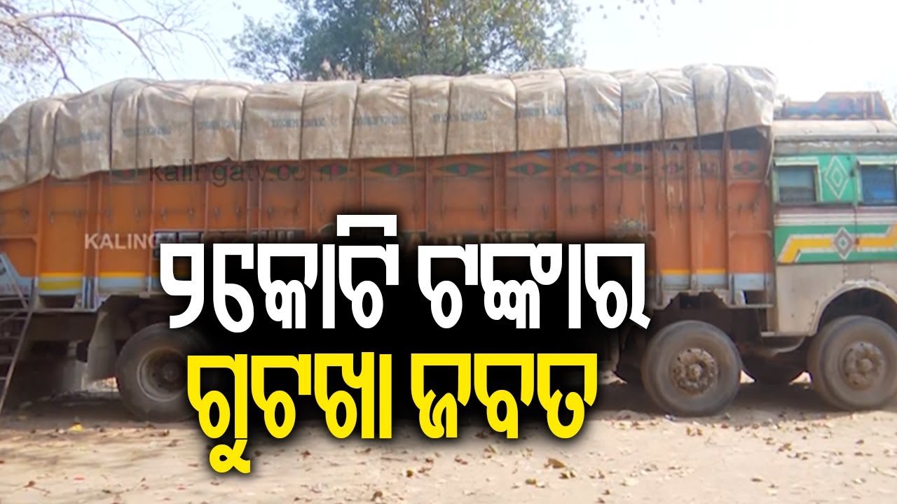 ୨କୋଟି ଟଙ୍କାର ଗୁଟଖା ଜବତ