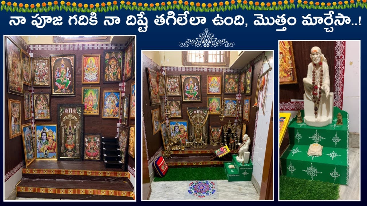 Pooja Room Makeover | కొత్త అలంకరణ వస్తువులతో పూజ గది ఇలా మార్చేసా | Pooja Room Decoration