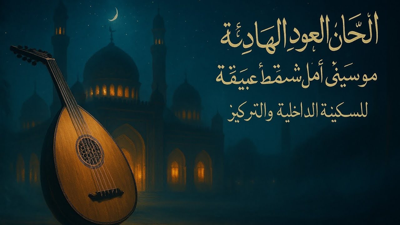ألحان العود العربية الهادئة 🌙 موسيقى تأمل شرق أوسطية عميقة للسكينة الداخلية والتركيز