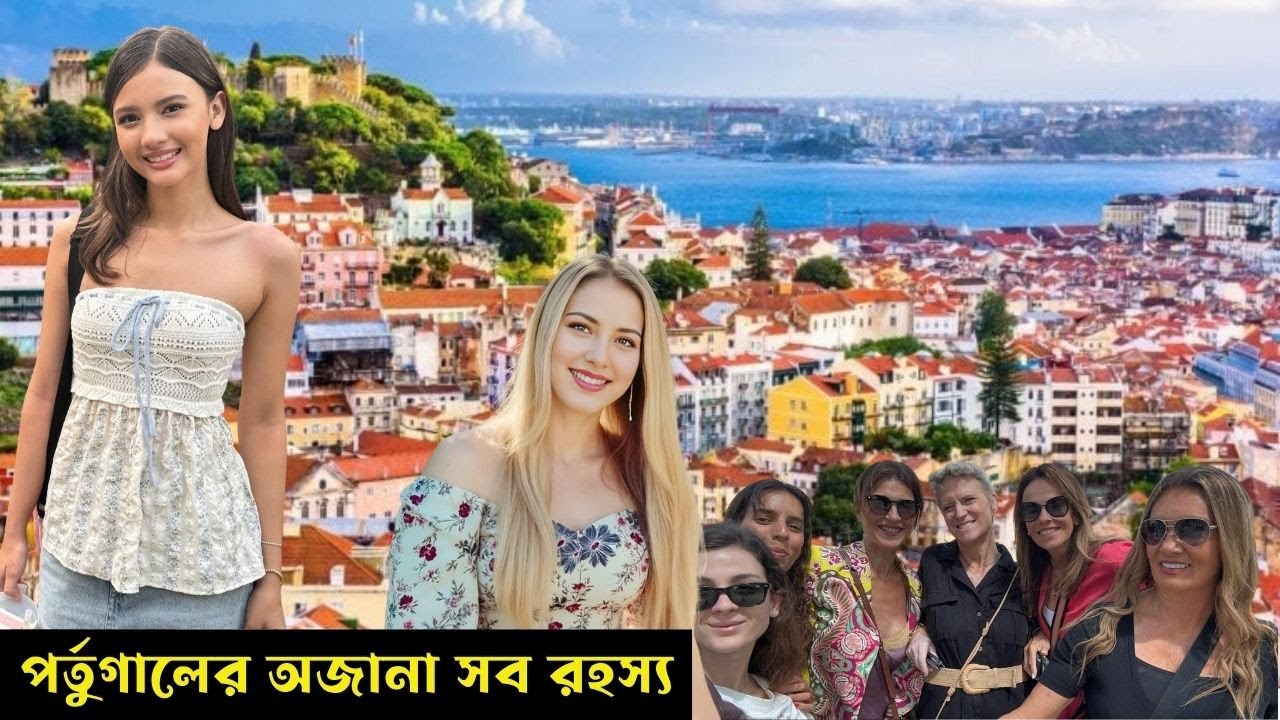 পর্তুগালের অজানা সব রহস্য