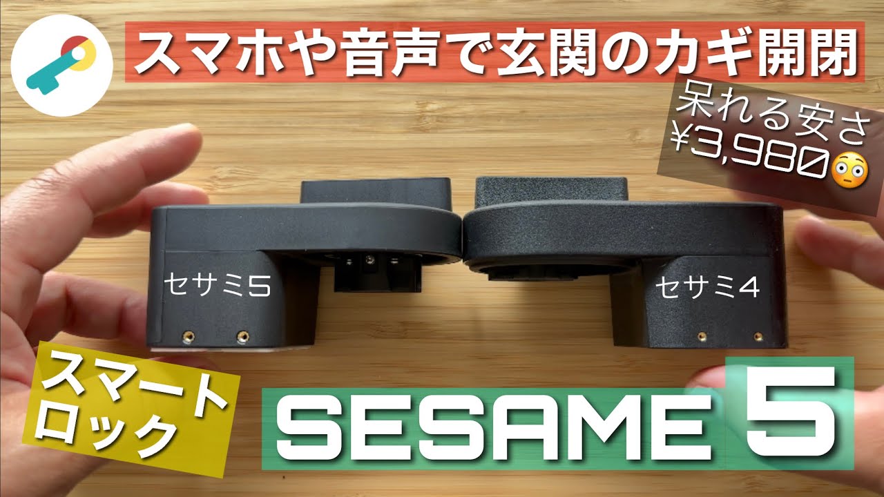 【SESAME 5】【セサミ５】【スマートロック】iPhoneやアップルウォッチでカギの施錠・開錠ひらけゴマ！超多機能なのに呆れるほどの安さ