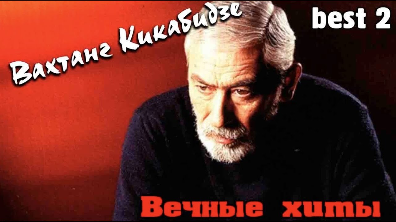Вахтанг Кикабидзе - Вечные хиты