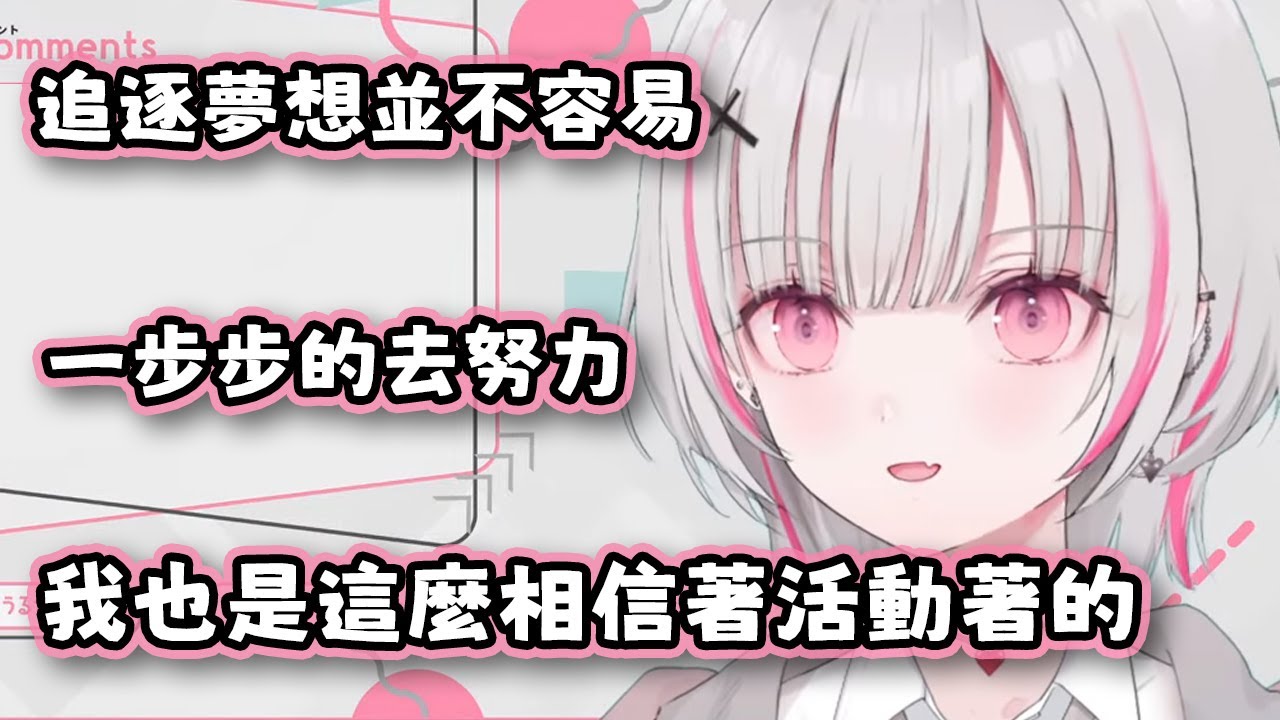 【VSPO中文】給螢幕前正在努力追逐夢想的你【空澄セナ/ぶいすぽ】