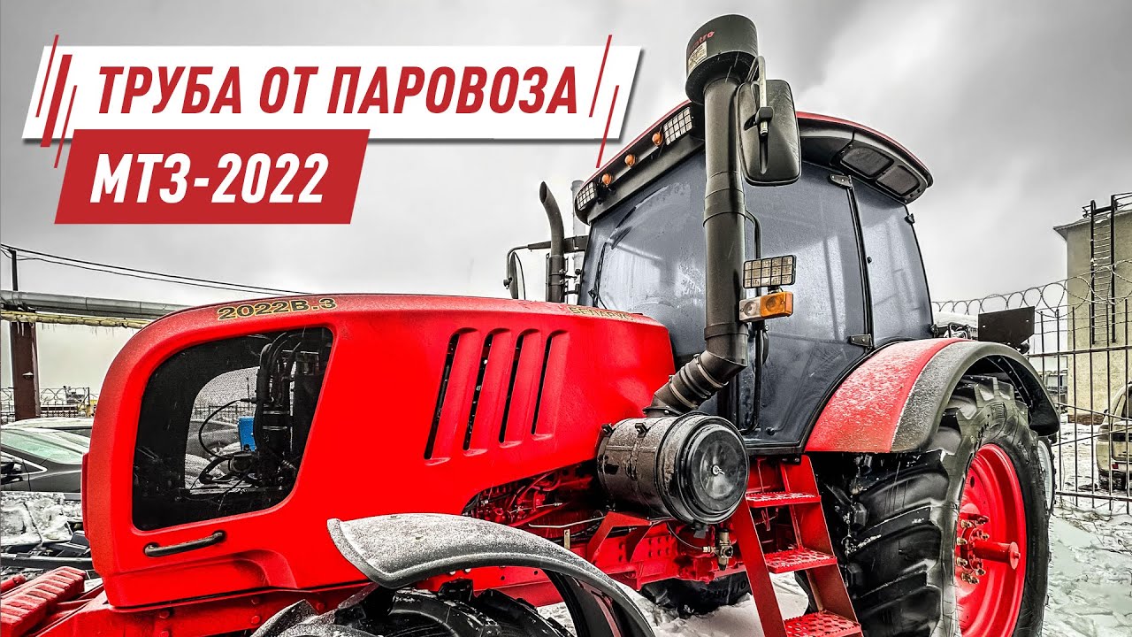 Поставили трубу от паровоза на Беларус 2022.3 / Новый воздушный фильтр