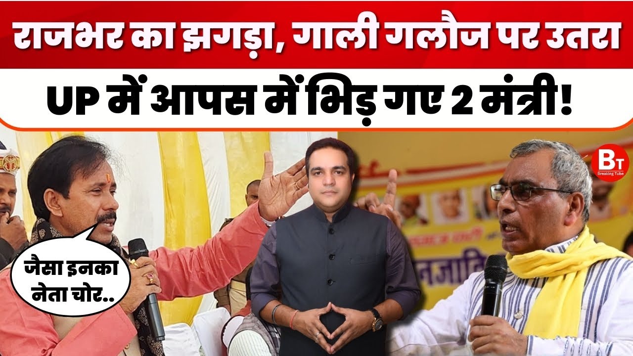 UP Politics: राजभर का झगड़ा, गाली-गलौज पर उतरा,यूपी में अनिल राजभर ने ओम प्रकाश राजभर को अपशब्द कहे