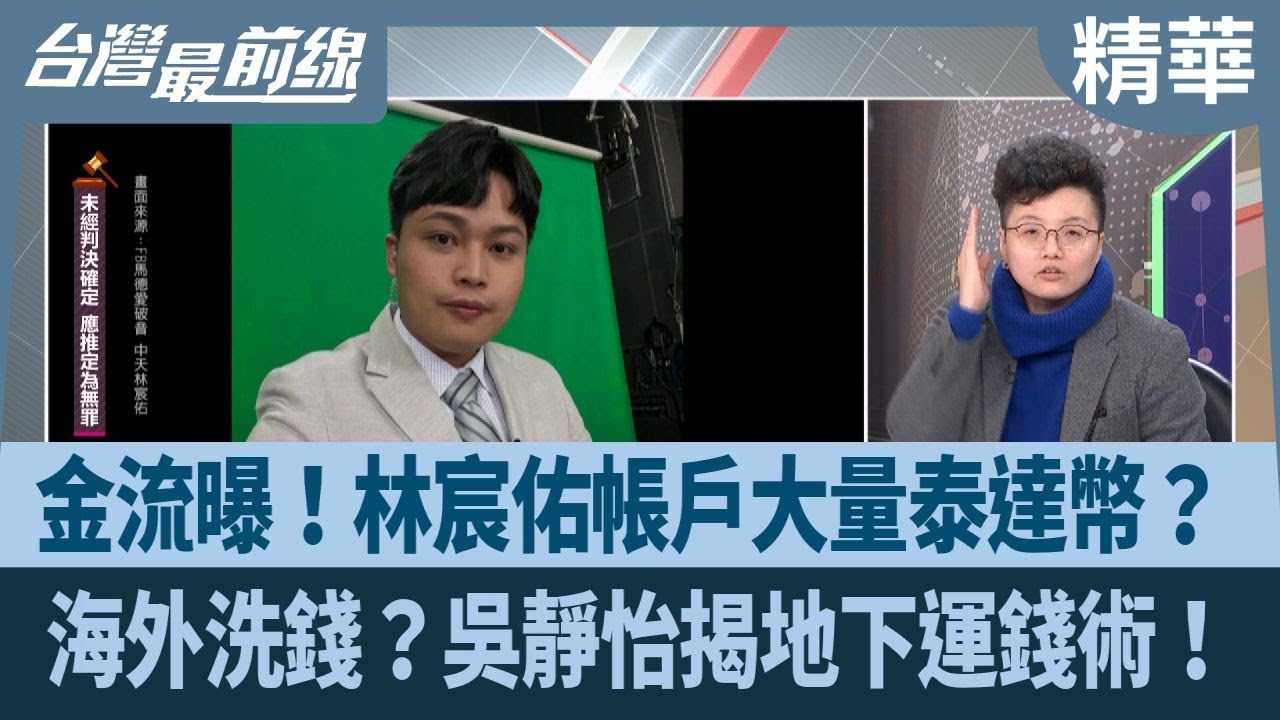 金流曝！林宸佑帳戶大量泰達幣？ 海外洗錢？吳靜怡揭地下運錢術！【台灣最前線 精華】2026.01.20