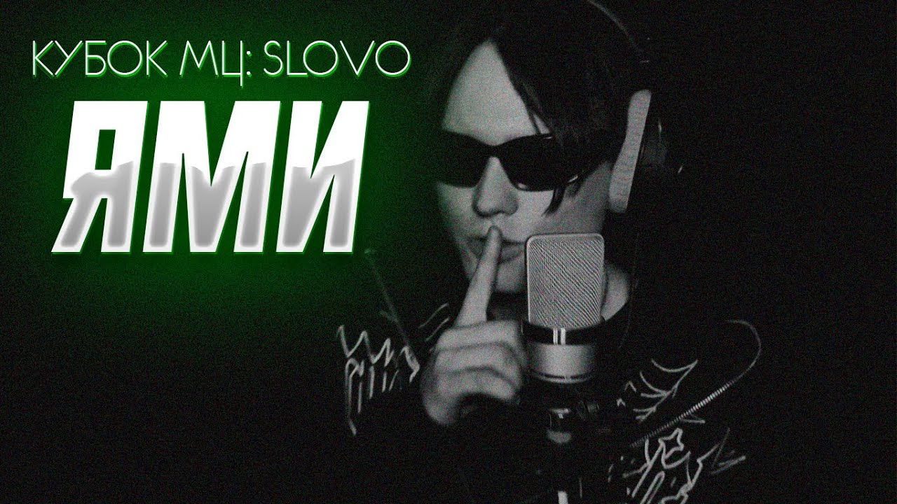 ЯМИ - КУБОК МЦ: SLOVO. DEATHMACH DISS MC ALOE, EUGENE SPEED, VERLIEBER, ЖУЧКОВ