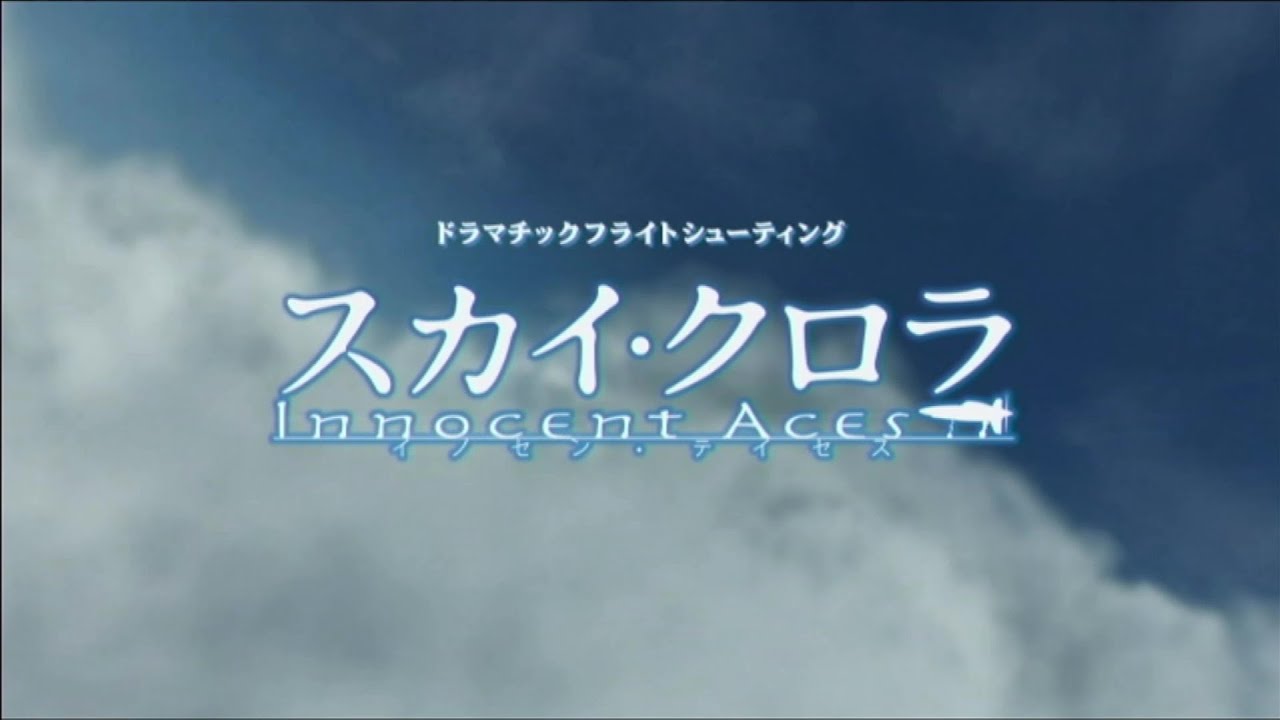 [ Wii ]　スカイ・クローラ　イノセン・テイシス　Pt.1 　貴方と戦いたい･･･