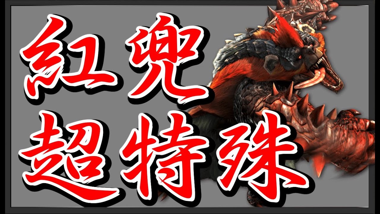【MHXX】いまさら聞けない紅兜の倒し方【VOICEROID実況】