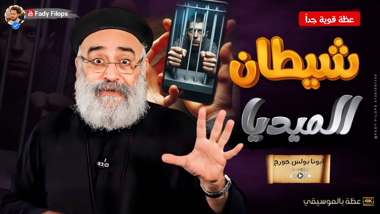 عظة قوية جداً شيطان الميديا 
