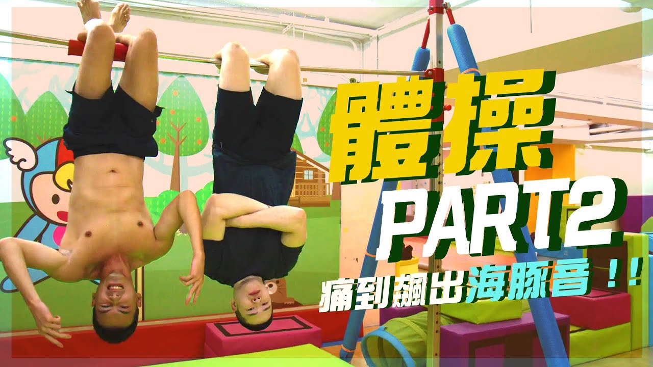 挑戰體操拉筋第二彈，被壓到哀嚎飆唱海豚音🐬【雅各Jacob】