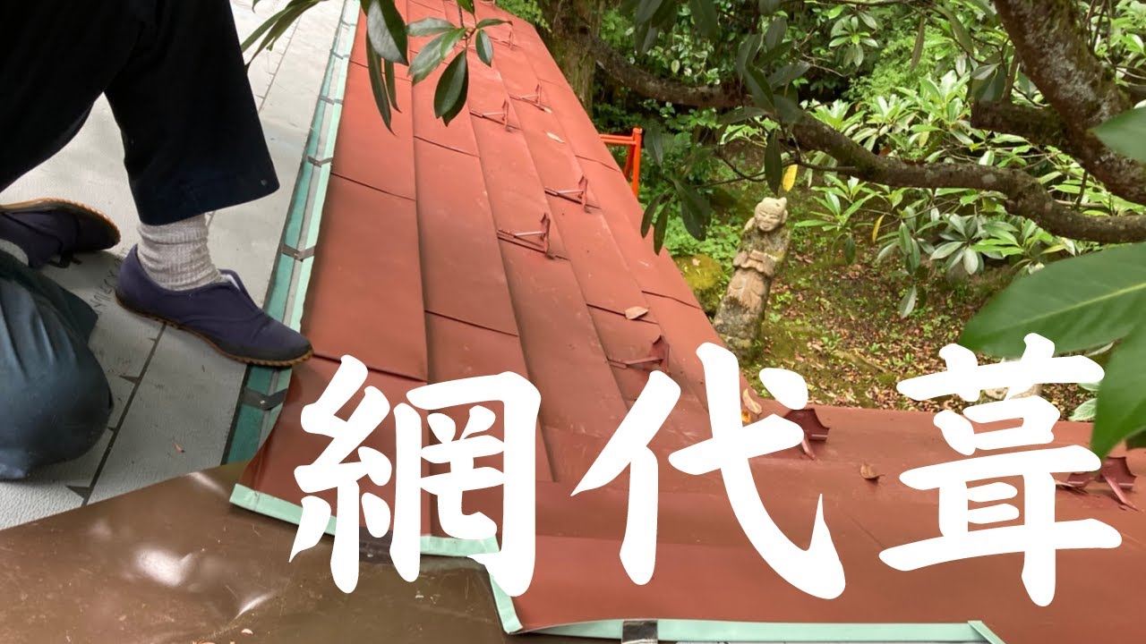 板金屋根　網代葺の谷収め　新潟県三条市　神田板金