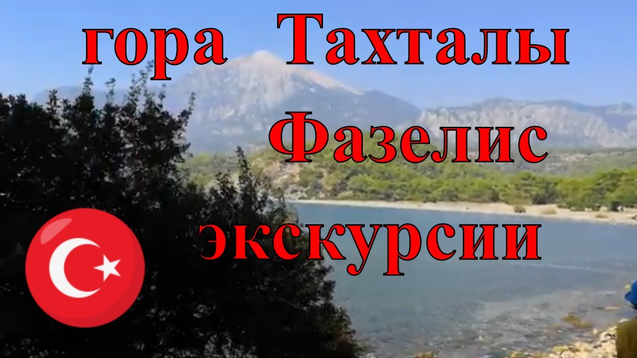 Турция Кемер гора Тахталы Фазелис Экскурсия куда поехать