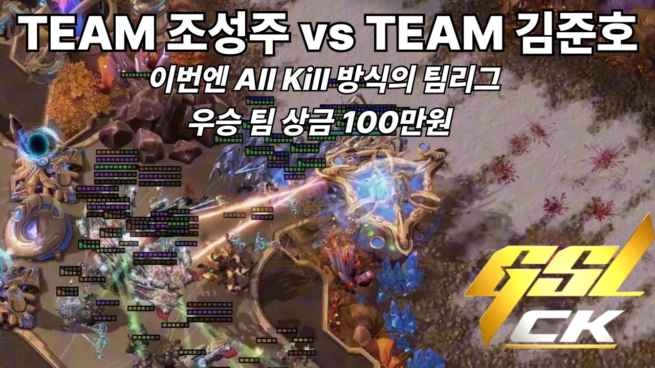 13명의 스타2 프로게이머 들의 ALL Kill 팀리그 우승팀 상금 100만원