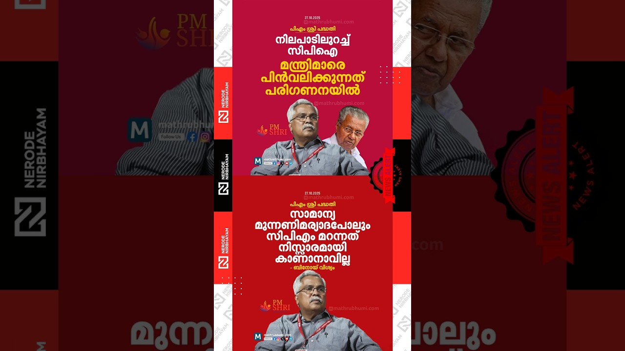 സിപിഐ മന്ത്രിമാരെ പിൻവലിക്കുമോ cpi | PM SHRI | cpim | Binoy Viswam | Pinarayi Vijayan | ldf | cpm